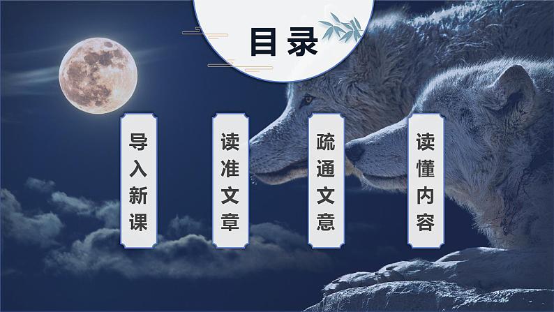 第十八课《狼》第一课时（教学课件）-2024-2025学年七年级语文上册同步备课精品课件+导学案+教学设计+同步练习（部编版）第3页