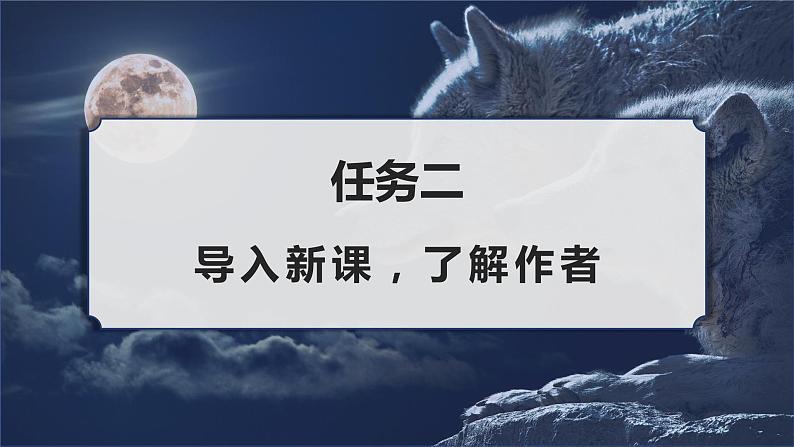 第十八课《狼》第一课时（教学课件）-2024-2025学年七年级语文上册同步备课精品课件+导学案+教学设计+同步练习（部编版）第4页