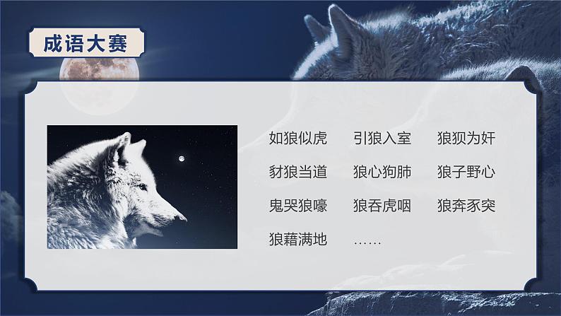 第十八课《狼》第一课时（教学课件）-2024-2025学年七年级语文上册同步备课精品课件+导学案+教学设计+同步练习（部编版）第5页