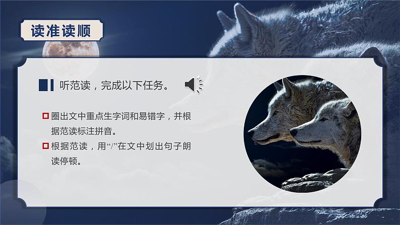 第十八课《狼》第一课时（教学课件）-2024-2025学年七年级语文上册同步备课精品课件+导学案+教学设计+同步练习（部编版）第7页