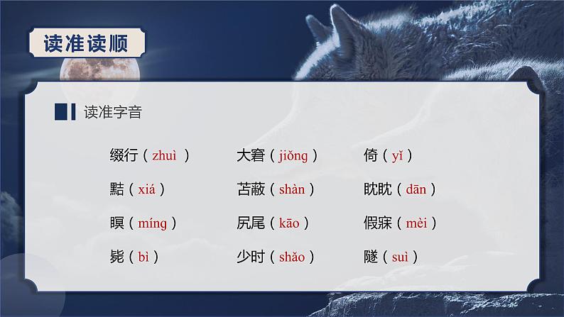 第十八课《狼》第一课时（教学课件）-2024-2025学年七年级语文上册同步备课精品课件+导学案+教学设计+同步练习（部编版）第8页