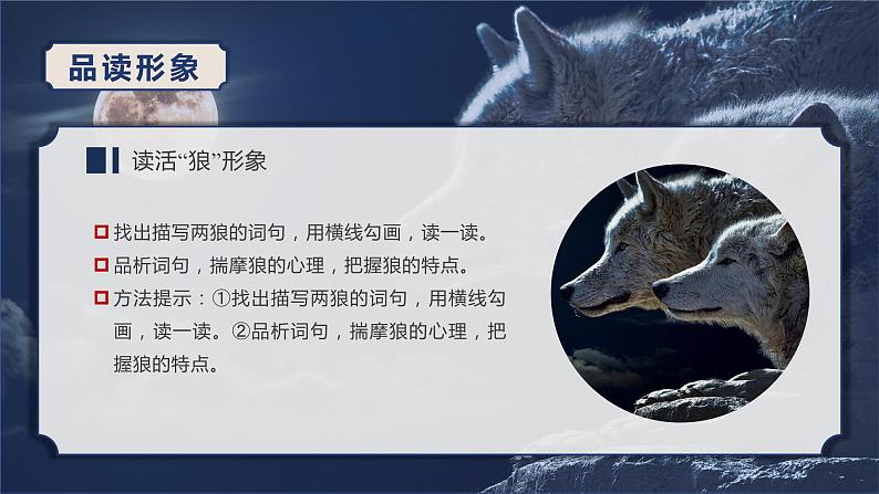 第十八课《狼》第二课时（教学课件）-2024-2025学年七年级语文上册同步备课精品课件+导学案+教学设计+同步练习（部编版）第4页