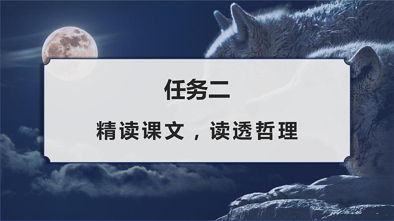 第十八课《狼》第二课时（教学课件）-2024-2025学年七年级语文上册同步备课精品课件+导学案+教学设计+同步练习（部编版）第8页