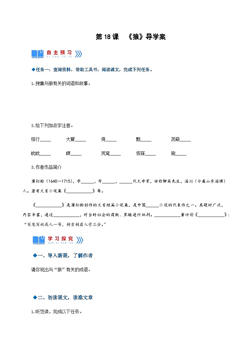 第18课《狼》（导学案）-2024-2025学年七年级语文上册同步备课精品课件+导学案+教学设计+同步练习（部编版）第1页
