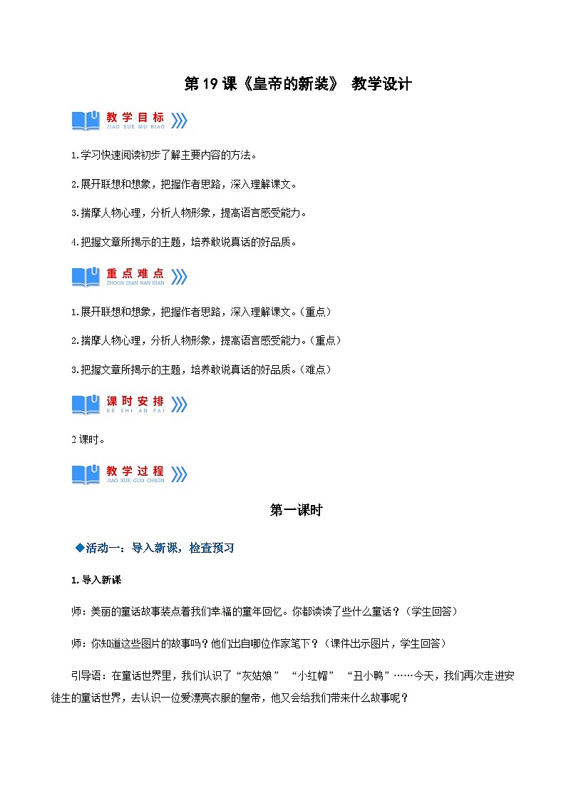 第19课《皇帝的新装》（教学设计）-2024-2025学年七年级语文上册同步备课精品课件+导学案+教学设计+同步练习（部编版）01