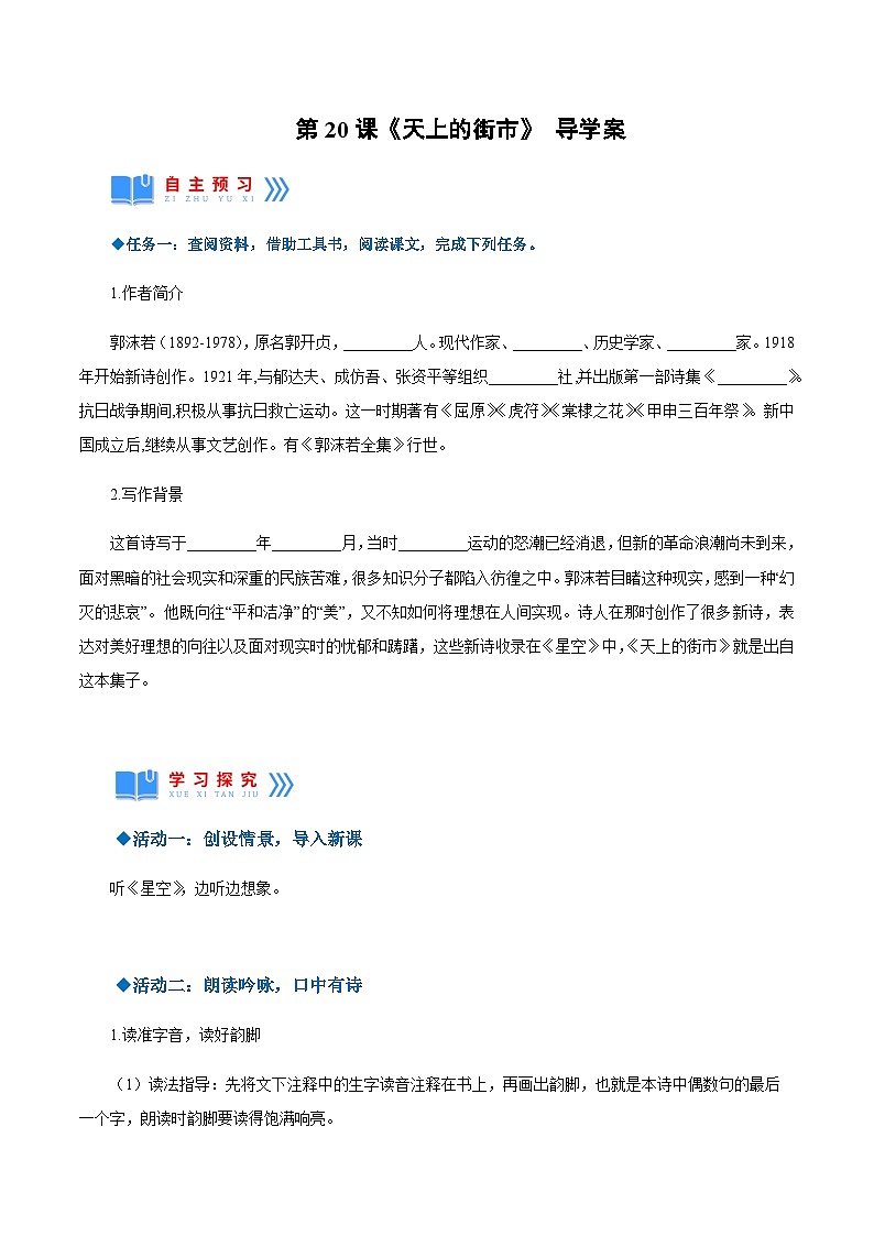 第20课《天上的街市》（导学案）-2024-2025学年七年级语文上册同步备课精品课件+导学案+教学设计+同步练习（部编版）第1页