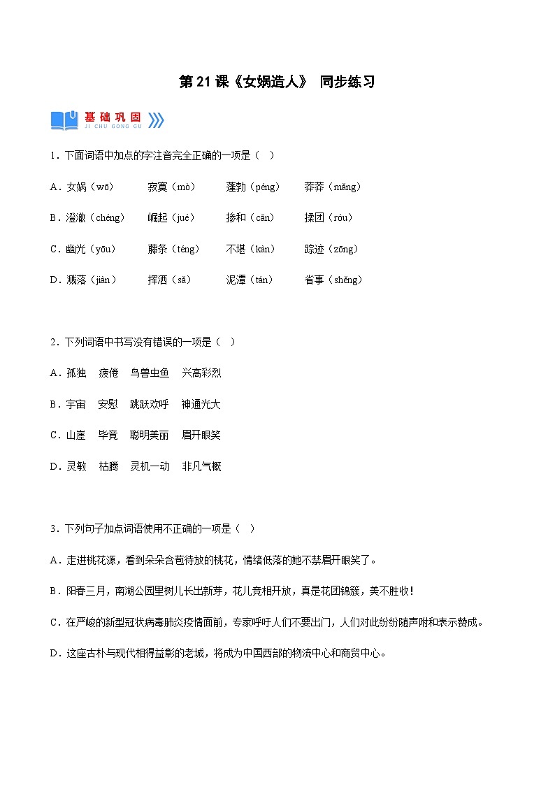 第21课《女娲造人》（分层作业）-2024-2025学年七年级语文上册同步备课精品课件+导学案+教学设计+同步练习（部编版）01