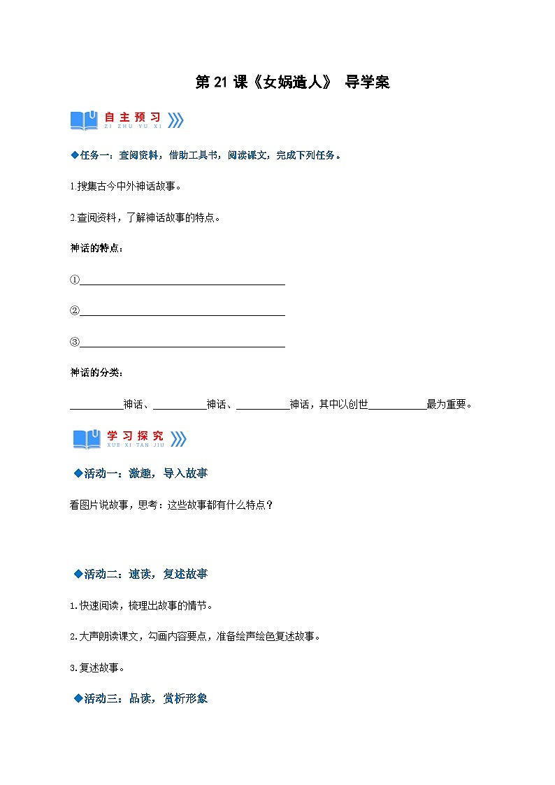第21课《女娲造人》（导学案）-2024-2025学年七年级语文上册同步备课精品课件+导学案+教学设计+同步练习（部编版）第1页