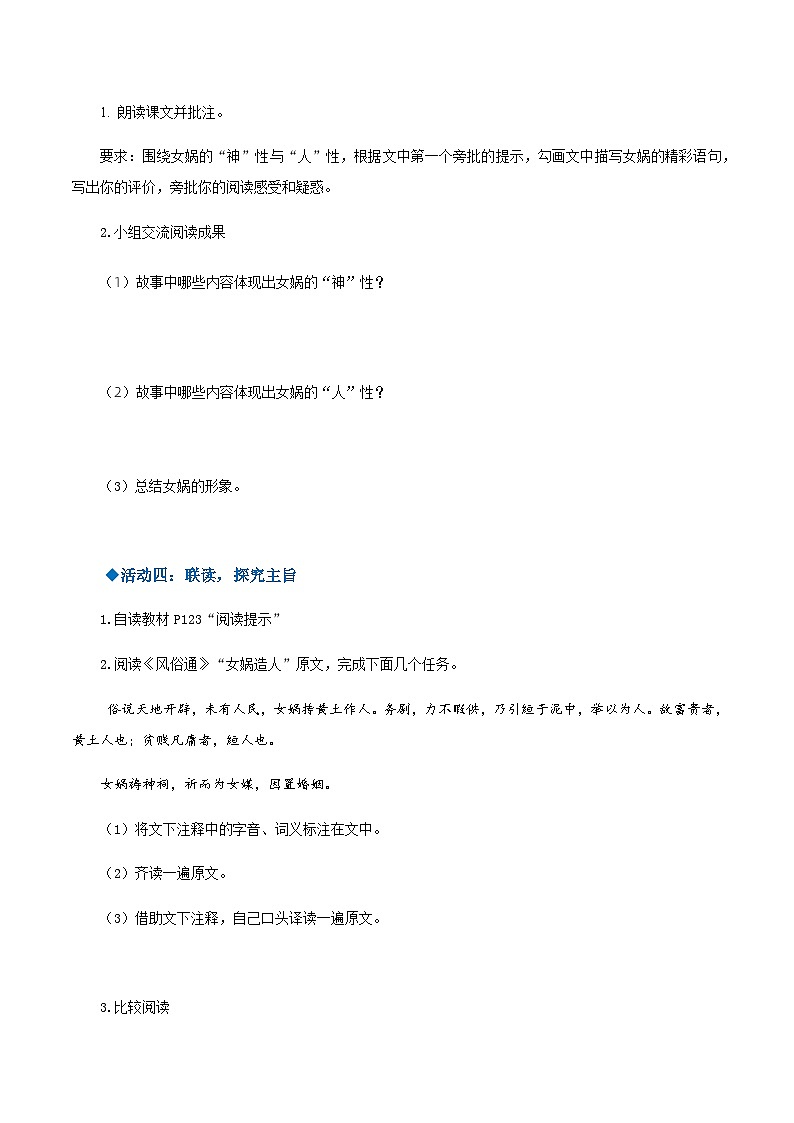 第21课《女娲造人》（导学案）-2024-2025学年七年级语文上册同步备课精品课件+导学案+教学设计+同步练习（部编版）第2页