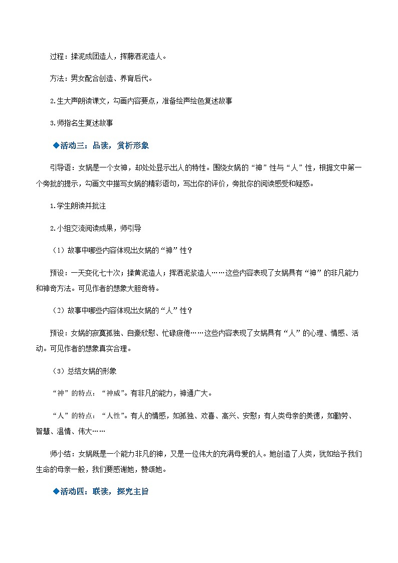 第21课《女娲造人》（教学设计）-2024-2025学年七年级语文上册同步备课精品课件+导学案+教学设计+同步练习（部编版）02