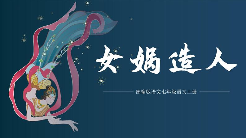 第21课《女娲造人》（教学课件）-2024-2025学年七年级语文上册同步备课精品课件+导学案+教学设计+同步练习（部编版）01
