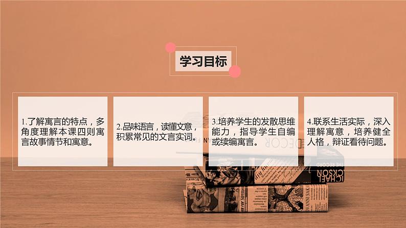 第二十二课《寓言四则》第一课时（教学课件）-2024-2025学年七年级语文上册同步备课精品课件+导学案+教学设计+同步练习（部编版）02