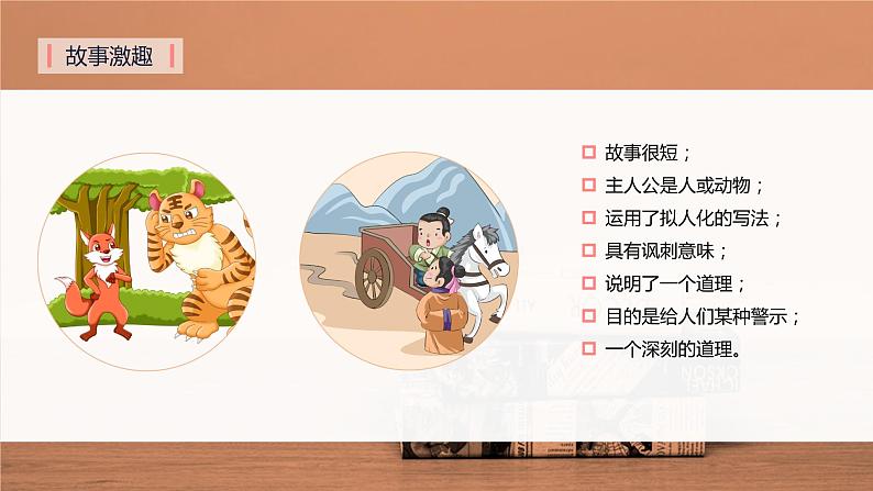 第二十二课《寓言四则》第一课时（教学课件）-2024-2025学年七年级语文上册同步备课精品课件+导学案+教学设计+同步练习（部编版）05