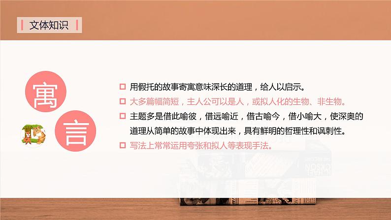 第二十二课《寓言四则》第一课时（教学课件）-2024-2025学年七年级语文上册同步备课精品课件+导学案+教学设计+同步练习（部编版）06