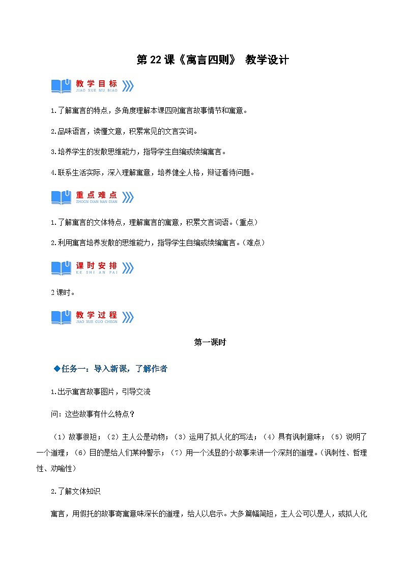 第22课《寓言四则》（教学设计）-2024-2025学年七年级语文上册同步备课精品课件+导学案+教学设计+同步练习（部编版）01