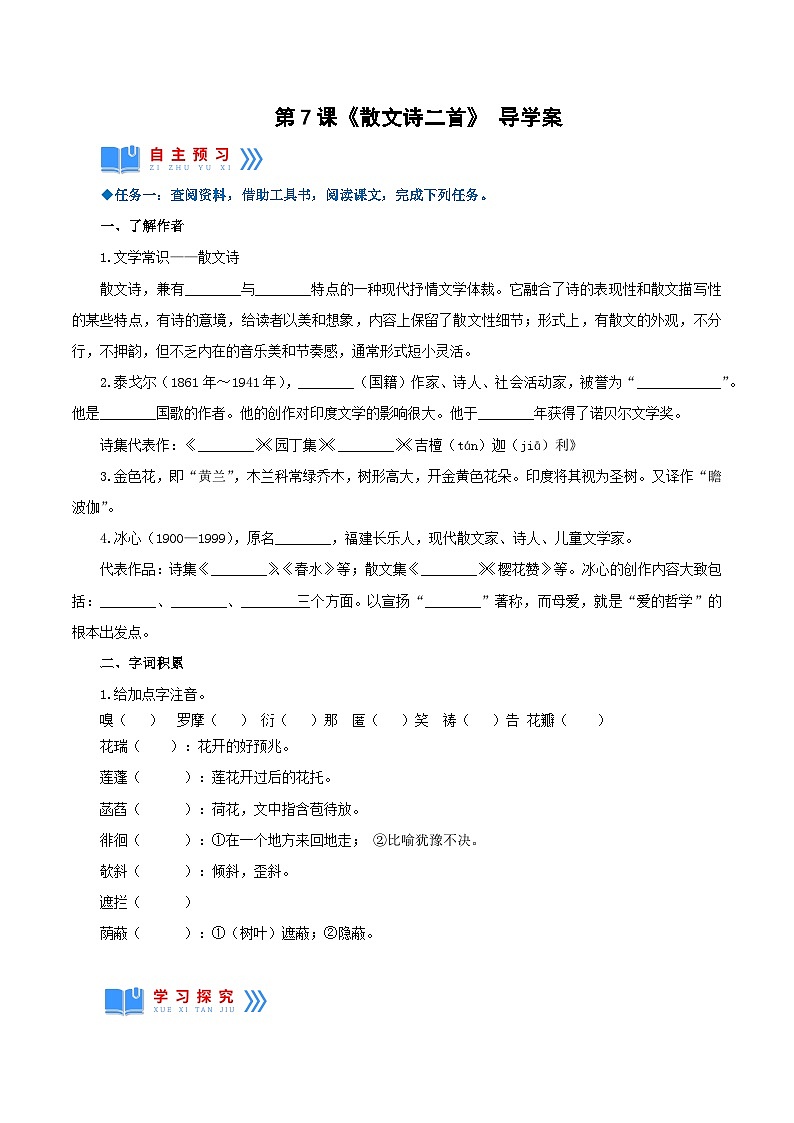 第7课《散文诗二首》（导学案）-【上好课】2022-2023学年2024-2025学年七年级语文上册同步备课精品课件+导学案+教学设计+同步练习（部编版）第1页