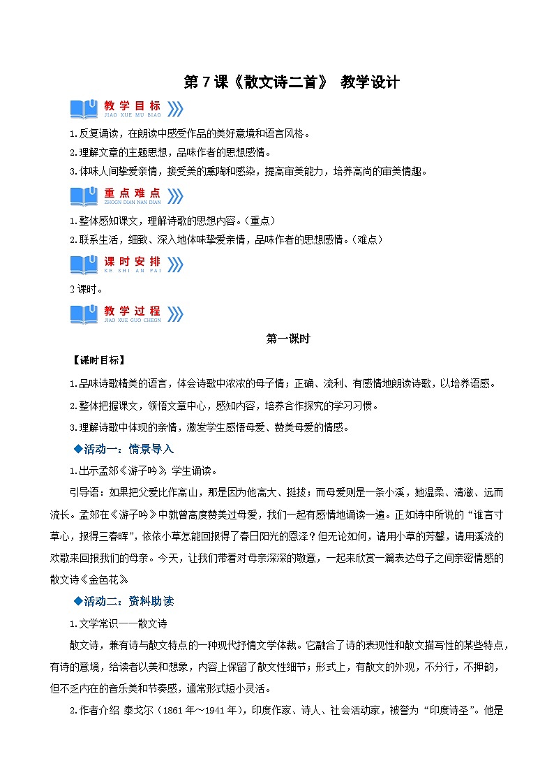 第7课《散文诗二首》（教学设计）-【上好课】2022-2023学年2024-2025学年七年级语文上册同步备课精品课件+导学案+教学设计+同步练习（部编版）01
