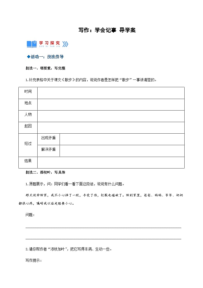 第二单元写作：学会记事（导学案）-2024-2025学年七年级语文上册同步备课精品课件+导学案+教学设计+同步练习（部编版）01