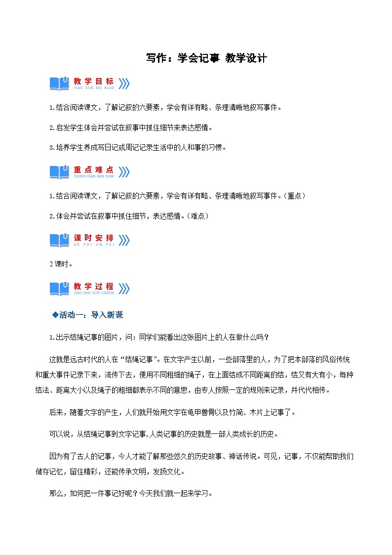 第二单元写作：学会记事（教学设计）-2024-2025学年七年级语文上册同步备课精品课件+导学案+教学设计+同步练习（部编版）01