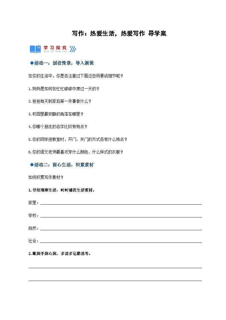 第一单元写作：热爱生活，热爱写作（导学案）-学年2024-2025学年七年级语文上册同步备课精品课件+导学案+教学设计+同步练习（部编版）01