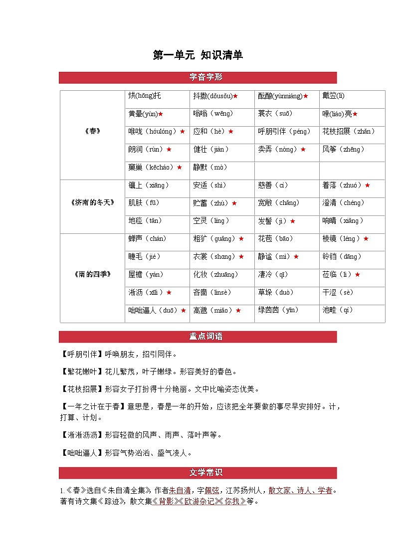 第一单元（知识清单） -2024-2025学年七年级语文上册同步备课精品课件+导学案+教学设计+同步练习（部编版）第1页