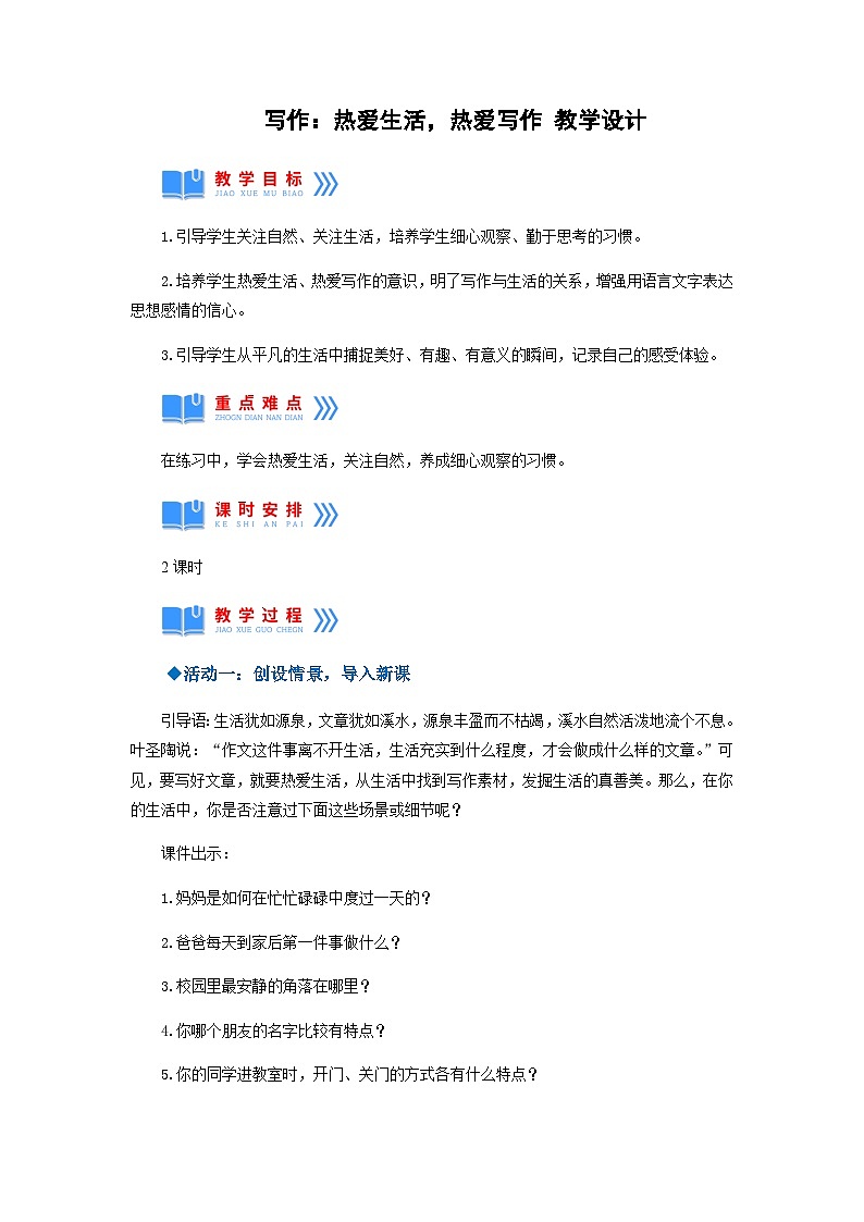 第一单元写作：热爱生活，热爱写作（教学设计）-学年2024-2025学年七年级语文上册同步备课精品课件+导学案+教学设计+同步练习（部编版）01