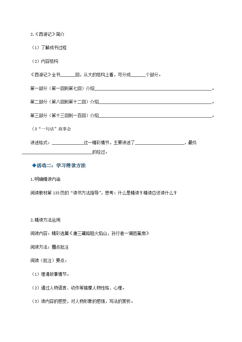 名著导读 ：《西游记》精读与跳读（导学案）-2024-2025学年七年级语文上册同步备课精品课件+导学案+教学设计+同步练习（部编版）第2页