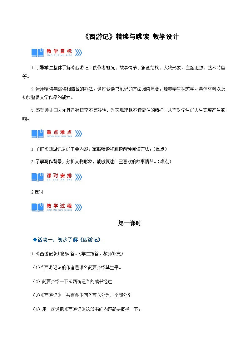 名著导读 ：《西游记》精读与跳读（教学设计）-2024-2025学年七年级语文上册同步备课精品课件+导学案+教学设计+同步练习（部编版）第1页