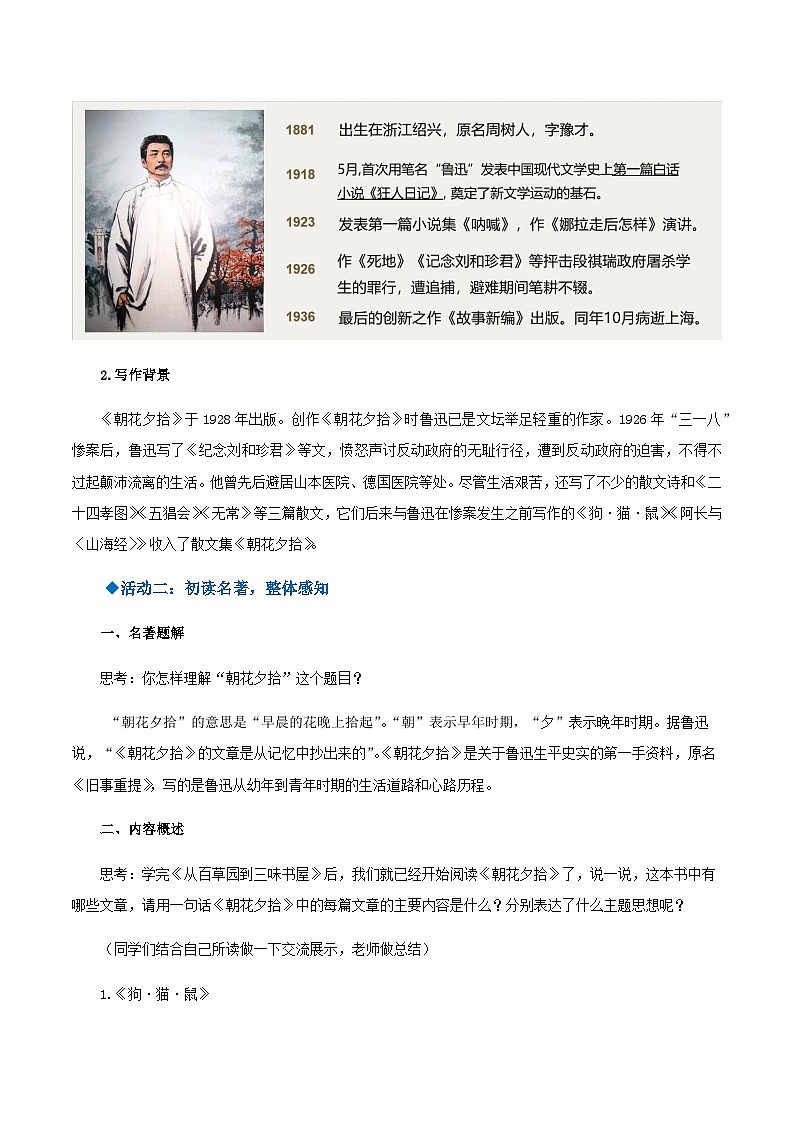 名著导读：《朝花夕拾》消除与经典的隔膜（教学设计）-2024-2025学年七年级语文上册同步备课精品课件+导学案+教学设计+同步练习（部编版）02