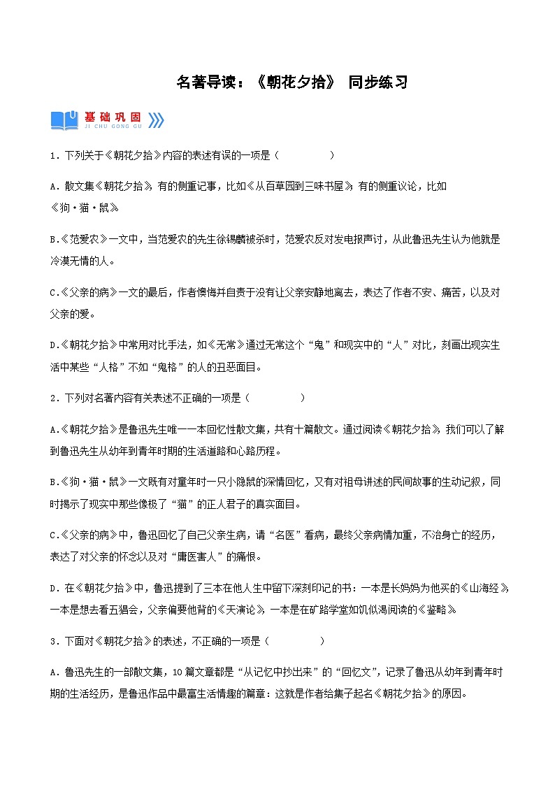 名著导读：《朝花夕拾》消除与经典的隔膜（同步练习）（原卷版） 第1页