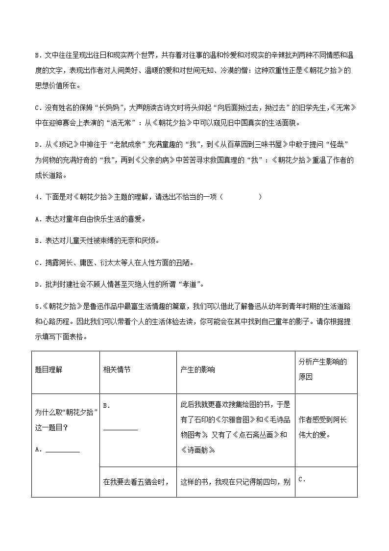 名著导读：《朝花夕拾》消除与经典的隔膜（同步练习）（原卷版） 第2页