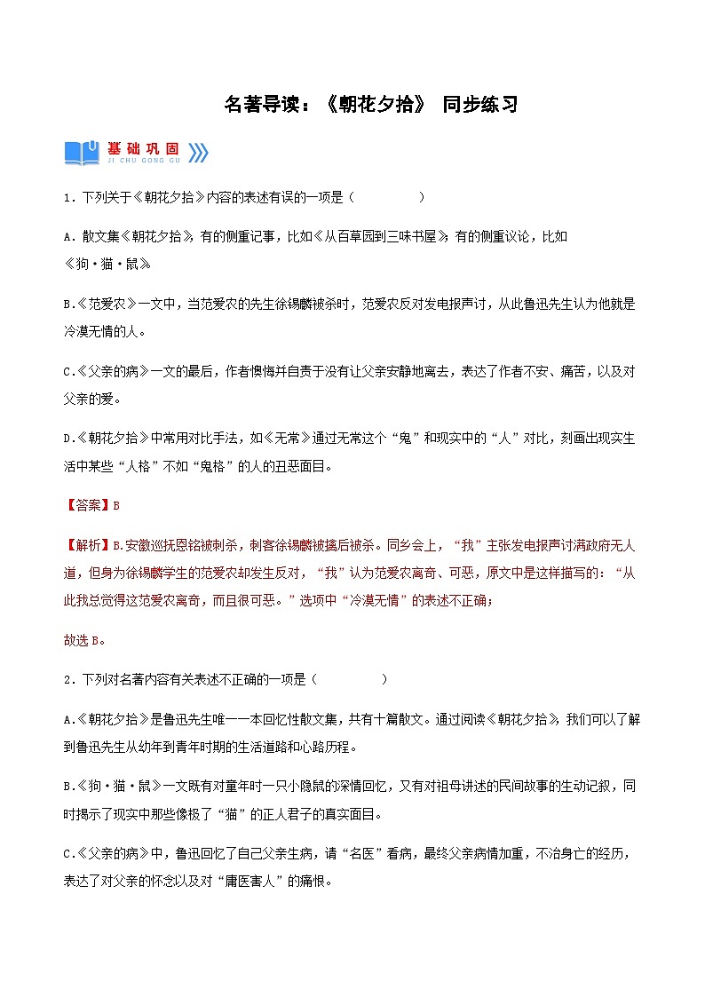 名著导读：《朝花夕拾》消除与经典的隔膜（同步练习）（解析版）第1页