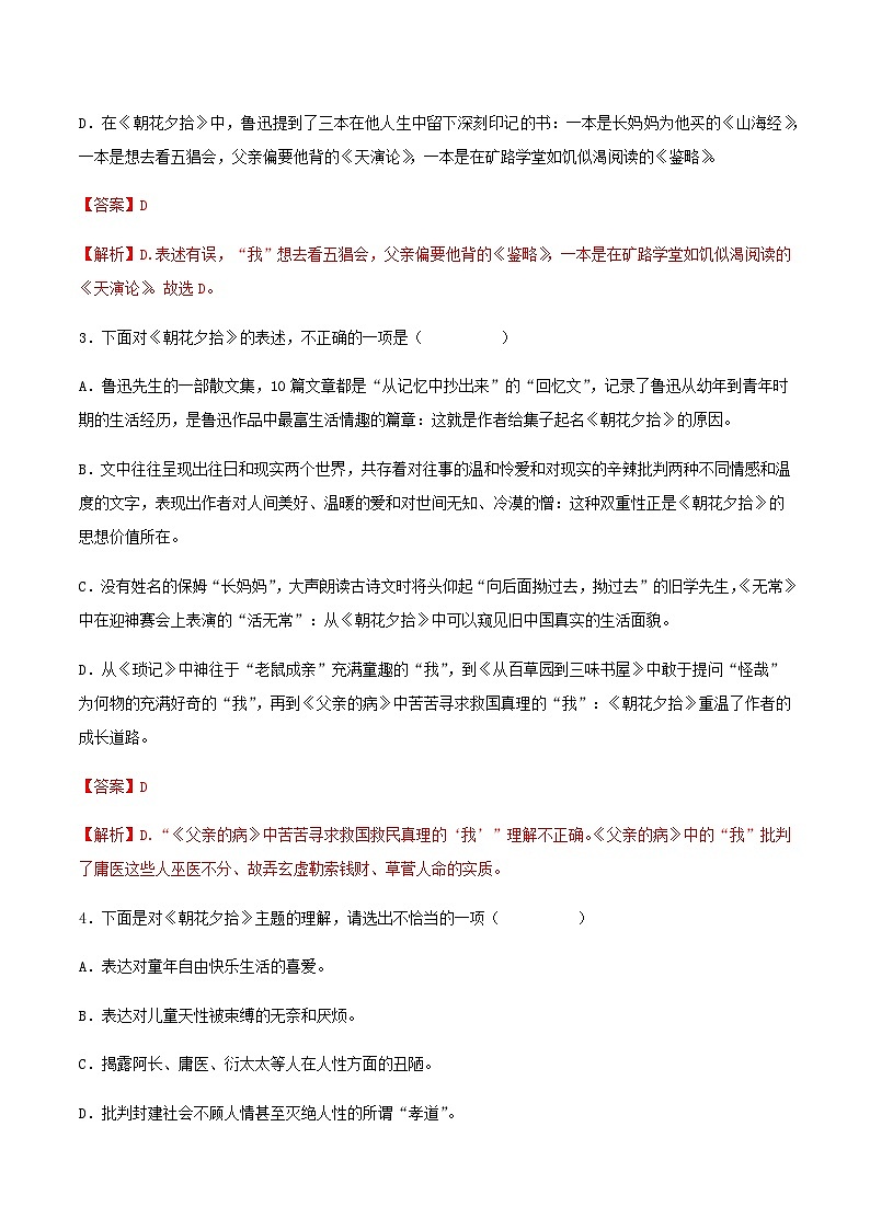 名著导读：《朝花夕拾》消除与经典的隔膜（同步练习）（解析版）第2页