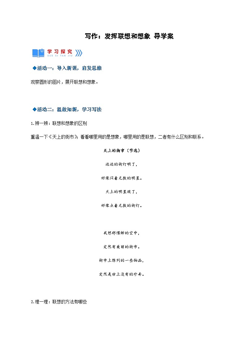 写作：发挥联想和想象（导学案）-2024-2025学年七年级语文上册同步备课精品课件+导学案+教学设计+同步练习（部编版）01