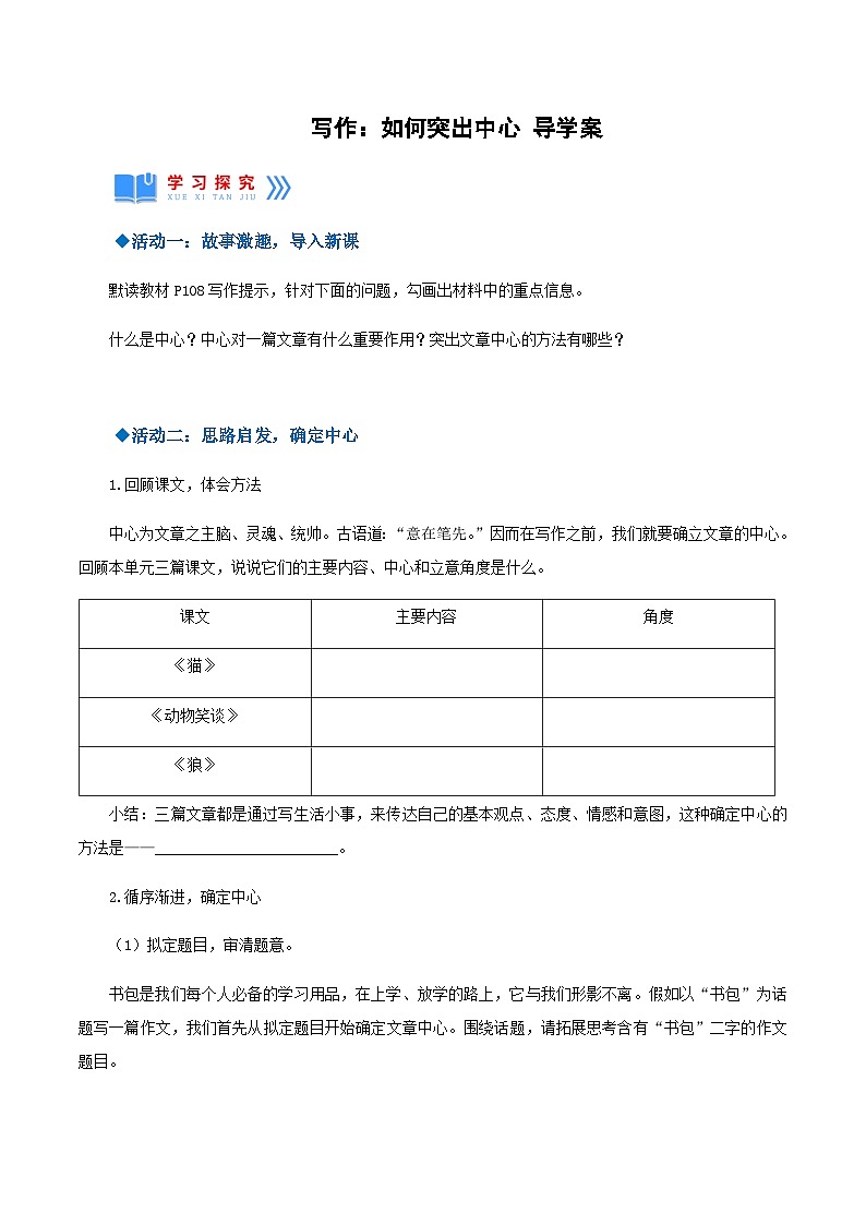 写作：如何突出中心（导学案）-2024-2025学年七年级语文上册同步备课精品课件+导学案+教学设计+同步练习（部编版）01
