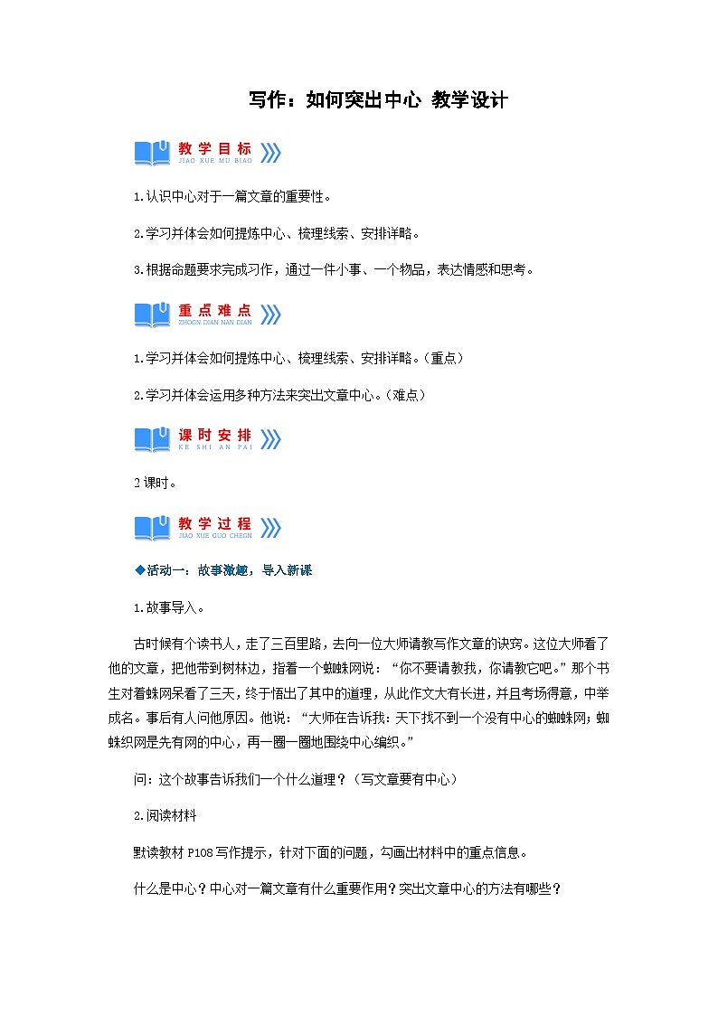 写作：如何突出中心（教学设计）-2024-2025学年七年级语文上册同步备课精品课件+导学案+教学设计+同步练习（部编版）01
