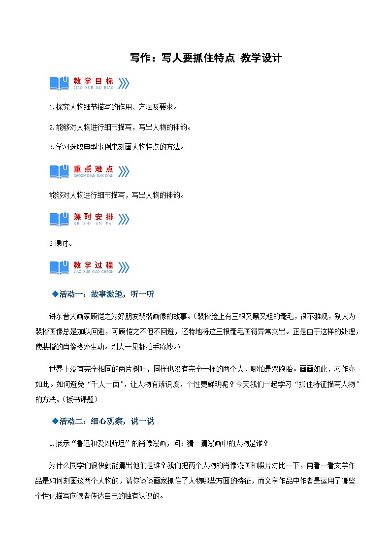 写作：写人要抓住特点（教学设计）-2024-2025学年七年级语文上册同步备课精品课件+导学案+教学设计+同步练习（部编版）01