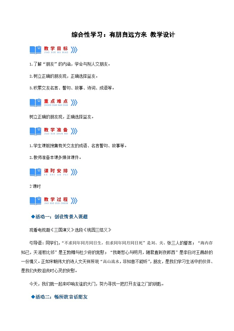 综合性学习：有朋自远方来（教学设计）-2024-2025学年七年级语文上册同步备课精品课件+导学案+教学设计+同步练习（部编版）01