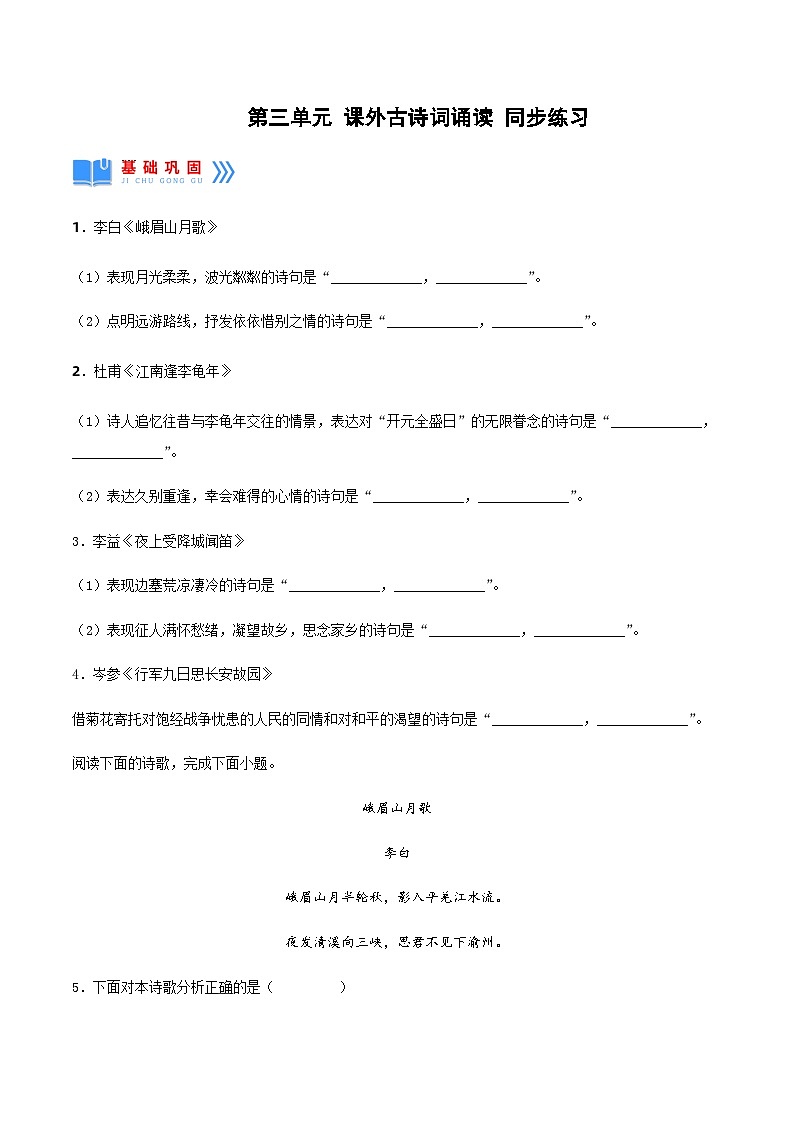 第三单元 课外古诗词诵读（分层作业）-2024-2025学年七年级语文上册同步备课精品课件+导学案+教学设计+同步练习（部编版）01
