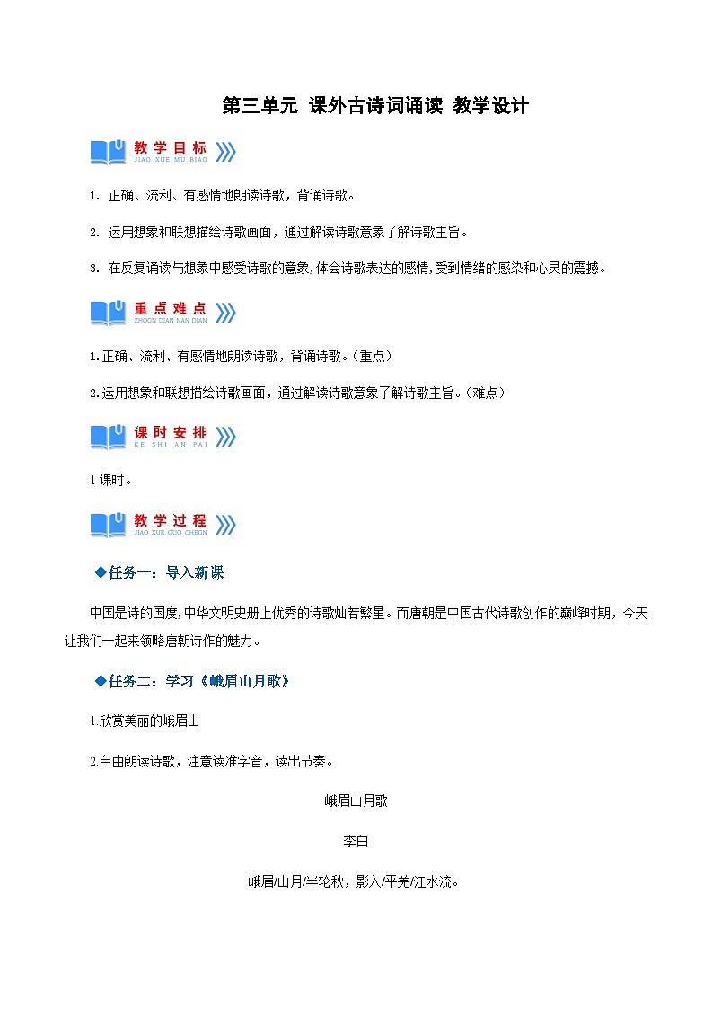 第三单元 课外古诗词诵读（教学设计）-2024-2025学年七年级语文上册同步备课精品课件+导学案+教学设计+同步练习（部编版）第1页