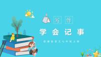 初中语文人教部编版七年级上册第二单元写作 学会记事完美版备课教学ppt课件