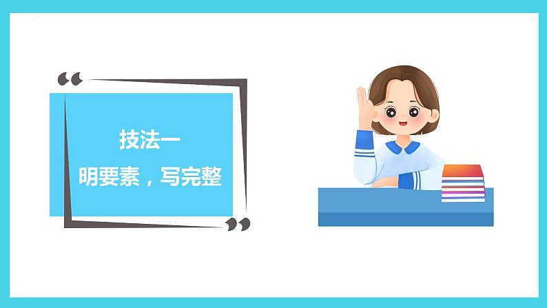 第二单元写作：学会记事（教学课件）-2024-2025学年七年级语文上册同步备课精品课件+导学案+教学设计+同步练习（部编版）06