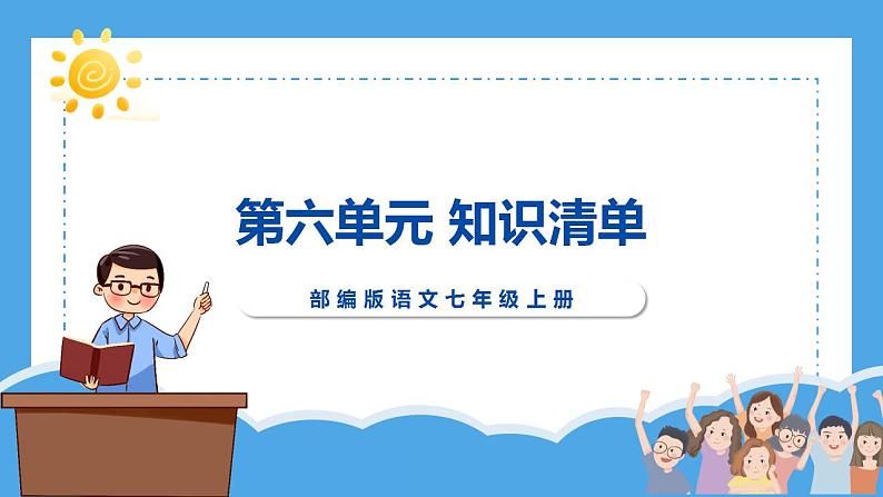 第六单元（知识清单）-2024-2025学年七年级语文上册同步备课精品课件导学案教学设计同步练习（部编版）第1页