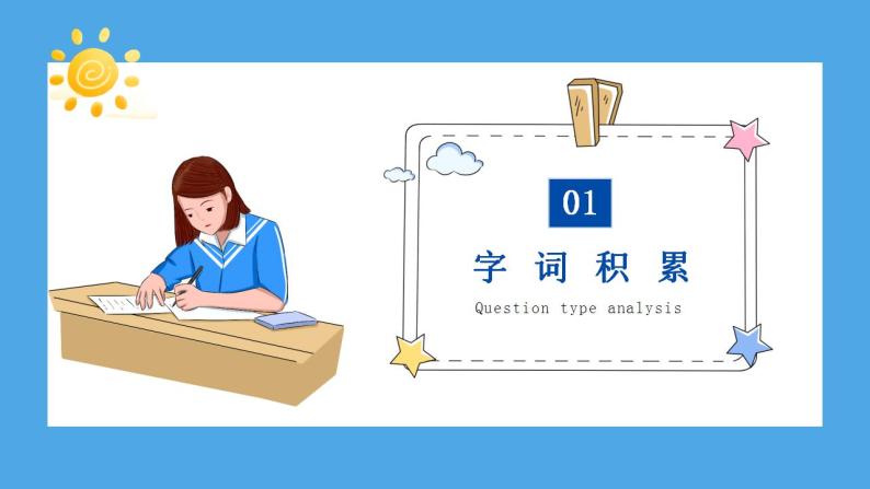 第三单元（复习课件） -2024-2025学年七年级语文上册同步备课精品课件+导学案+教学设计+同步练习（部编版）03