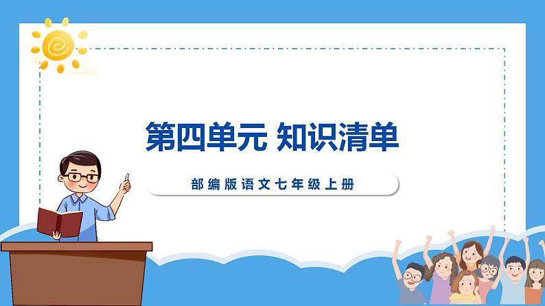 第四单元（复习课件）-2024-2025学年七年级语文上册同步备课精品课件导学案教学设计同步练习（部编版）第1页