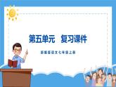 第五單元（復(fù)習(xí)課件）-2024-2025學(xué)年七年級(jí)語文上冊(cè)同步備課精品課件+導(dǎo)學(xué)案+教學(xué)設(shè)計(jì)+同步練習(xí)（部編版）