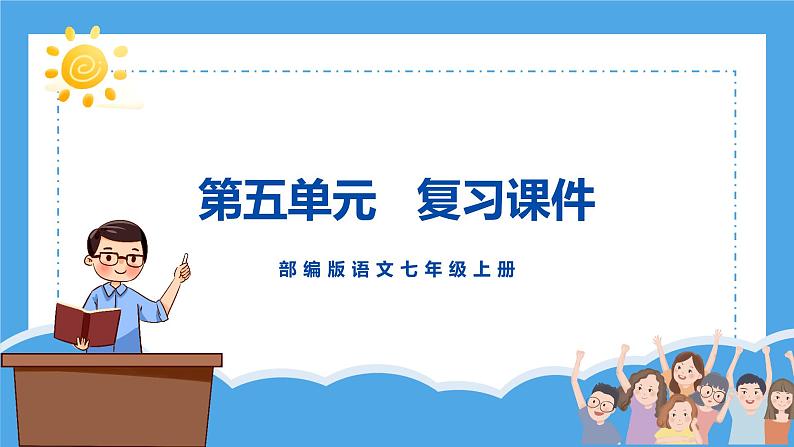 第五单元（复习课件）-2024-2025学年七年级语文上册同步备课精品课件+导学案+教学设计+同步练习（部编版）01