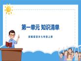 第一单元（复习课件） -学年2024-2025学年七年级语文上册同步备课精品课件+导学案+教学设计+同步练习（部编版）