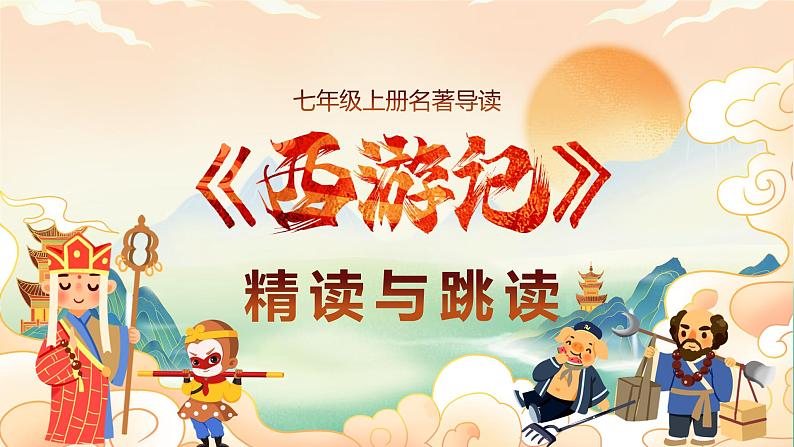 名著导读 ：《西游记》精读与跳读（教学课件）-2024-2025学年七年级语文上册同步备课精品课件+导学案+教学设计+同步练习（部编版）01