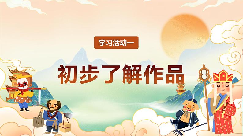 名著导读 ：《西游记》精读与跳读（教学课件）-2024-2025学年七年级语文上册同步备课精品课件+导学案+教学设计+同步练习（部编版）03